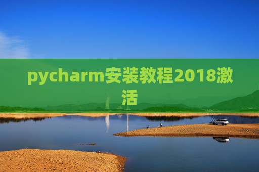 pycharm安装教程2018激活